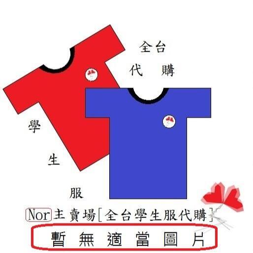 澎湖-澎湖海事  學生 制服 運動服 (夏冬皆有，可單買)-請詢價後下單