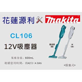 CL106【花蓮源利】 MAKITA牧田 12V充電 吸塵器 FDZ 鋰電池CL106DZ 膠囊式 CL106FDSMW