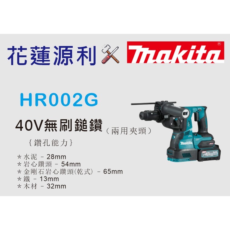 含稅價【花蓮源利】HR002G 充電式鎚鑽 40V HR002GZ HR002GM201 免出力電動鎚鑽 HR002