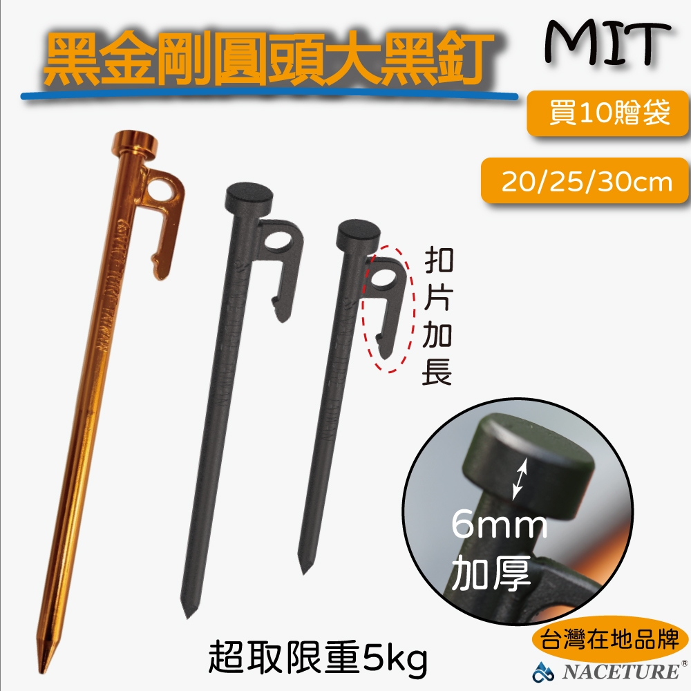 【臺灣製造黑金剛營釘】營釘 露營釘 歐規環保烤漆 大黑釘 營釘營繩組 帳篷釘 地釘 露營營釘 露營工具 露營設備