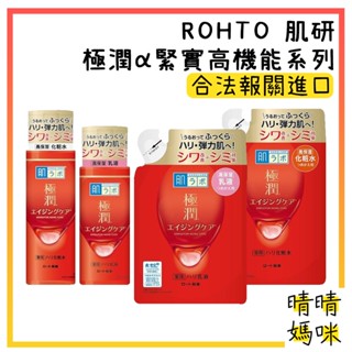 🎉附電子發票【晴晴媽咪】日本 ROHTO 樂敦 肌研極潤α 緊實高機能化妝水 170ml 化粧水 補充包 乳液