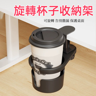 臺灣現貨🌈杯子收納 杯子收納架 桌邊杯架 置杯架 水杯夾 旋轉水杯架 杯架 水杯架 電腦桌杯架 飲料架 桌邊水杯夾