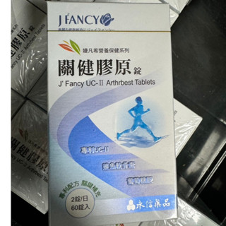 婕凡希關健膠原60粒婕凡希 關鍵膠原 永信 公司貨
