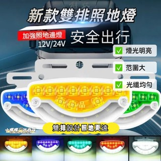 低價促銷🔥12V 24V 貨車邊燈 側邊照地燈 方向燈爆閃燈 警示燈 煞車燈側燈 跑馬燈 流水燈 LED燈 卡車