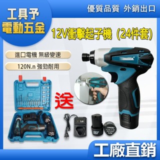 【附24件套】日製進口 12v起子機 TD090起子機 衝擊起子機 電動起子 充電式起子機 無刷起子機 電動工具
