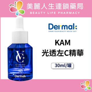 【美麗人生藥局】DERMAK 光透左C精華 30ml/罐 左C精華液 維他命C精華 煥膚 淡斑