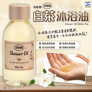 現貨 - 以色列 - SABON 白茶沐浴油 - 100ml