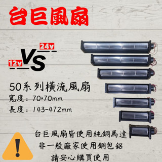 A●臺灣三巨✯ SHD 50 系列2 DC 風扇 橫流 風扇 車泊 露營 超靜音 無刷馬達 全銅電機 12V 24V