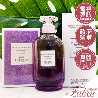 現貨 法蘭美妝 COACH 逐夢月光女性淡香精 40ML 60ML 90ML tester 香水禮盒
