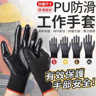 工作手套 PU塗層手套 手套 止滑手套 黑膠止滑透氣手套 塗掌手套 黑色手套 工地手套 防滑手套 搬運手套 園藝手套