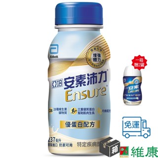 亞培 安素沛力優蛋白配方 (香草減甜口味) 237ml/24罐/箱 (共24罐，共1箱) (加贈-同品項2罐) 維康