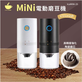 【Icafe潮咖館】迷你電動磨豆機升級版 送清潔刷 USB充電咖啡豆研磨機 陶瓷磨芯不發熱 臺灣出貨