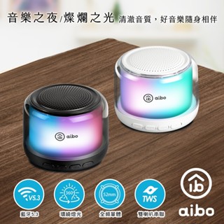 【現貨】aibo TWS無線串聯 藍芽喇叭 LED炫光可關 52mm單體 插卡喇叭 音箱 隨身喇叭 TWS喇叭 音響