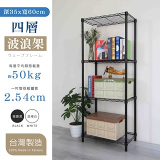 【品樂生活】烤漆黑/白 35X60CM四層置物架or推車-8款可選(層架鐵架/波浪架/收納架/鐵力士架)