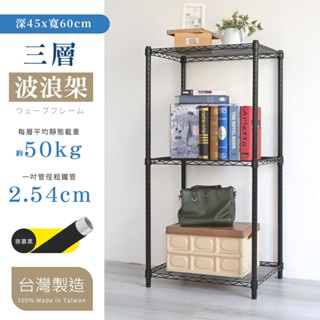 【品樂生活】烤漆黑 45X61CM三層置物架-3款可選(層架鐵架/波浪架/收納架/鐵力士架)