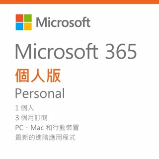 微軟 Microsoft 365 個人版 3個月版 序號卡