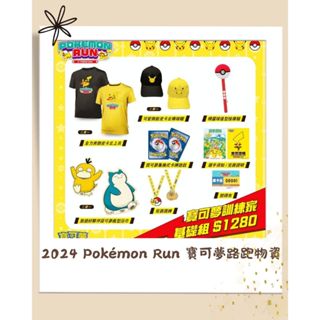 2024 Pokémon Run 寶可夢路跑物資-精靈球造型按摩槌/可愛無敵皮卡丘棒球帽/可夢裁型浴巾/皮卡丘手機背夾