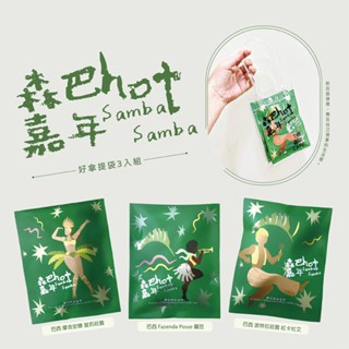 【樂玩咖啡】森巴hot嘉年 好拿提袋組｜㊣單品手沖咖啡 ㊣耳掛濾掛咖啡 ㊣好禮小物,送禮小物