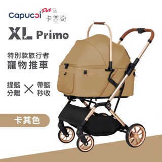 免運🎁 Capucci Pet 卡普奇 XL Primo 特別款旅行者-卡其色 多功能寵物車 寵物推車 狗推車 貓咪推車