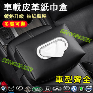 汽車座椅抽紙盒 扶手箱掛式紙巾包 紙巾盒 遮陽板皮革抽紙包內飾品 適用於日產福斯奧迪寶馬斯柯達馬自達名爵速霸陸豐田本田