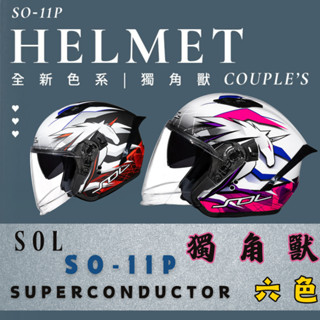 SOL 獨角獸 SO11P 情侶 PC帽殼 安全帽 多色 SO-11P 超導體 四分之三 情侶帽 防霧 PINLOCK