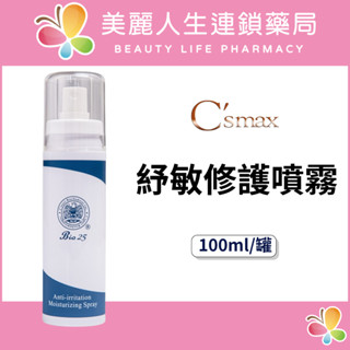 【美麗人生藥局】仙瑟 紓敏修護噴霧 100ml/罐 舒緩 安撫肌膚 化妝水噴霧