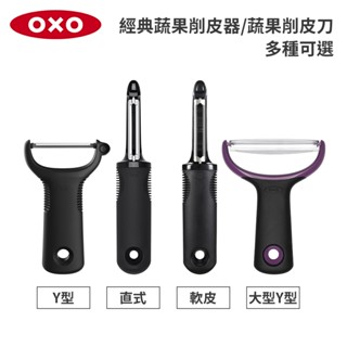 美國OXO 經典蔬果削皮器/蔬果削皮刀(Y型/直式/軟皮/大型Y型) 多種可選 適用洗碗機