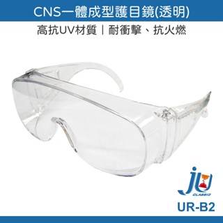 鉅玉經典｜歐堡牌 工作安全眼鏡 防護鏡 防風砂 防塵 工作 粉塵 抗刮 強化 抗UV UR-B2