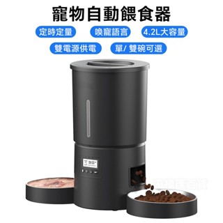 😻寵物智慧餵食器 4.2L 貓狗通用 自動餵食器 儲糧桶 飼料機 定時出餐 不卡糧 自動餵食機 定時餵食器 貓咪餵食器