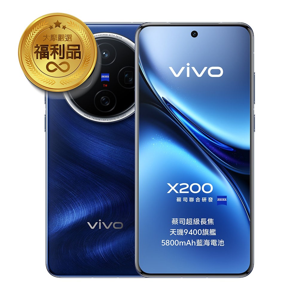 vivo X200 5G (12G/256G) 海洋之星 展示機 福利機 二手機 智慧型手機 (原廠保固中)