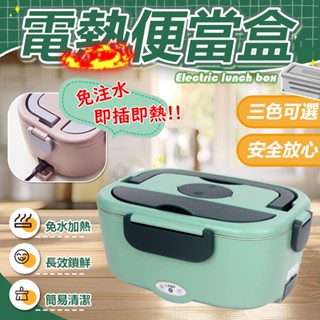 (304不鏽鋼/送保溫袋/餐具/分隔/臺灣適用)電熱便當盒 保溫便當盒 加熱便當盒 電熱飯盒 蒸飯盒 110V