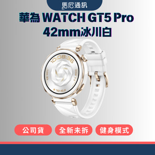 【HUAWEI】華為WATCH GT5 Pro(42mm)冰川白／智慧手錶／智能手錶／藍牙手錶／贈原廠好禮