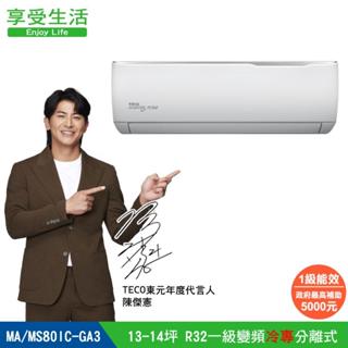 【TECO 東元】13-14坪 R32一級變頻冷專分離式空調(MA80IC-GA3/MS80IC-GA3)