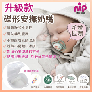 ❤️贈奶嘴鏈❤️德國蝶型安撫奶嘴(拉環版) 拉環奶嘴 夜光奶嘴 nip 雙扁型 德國牙醫推薦 矯正奶嘴 安撫奶嘴 奶嘴鍊