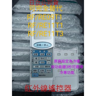 【日立原廠冷氣遙控器RS11T3】替代RE09T1/RF09T1/RE11T1/RF11T1/RE11T3/RF11T3