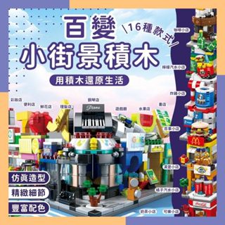 🔥臺灣現貨 免運費🔥百變小街景積木 積木 小顆粒積木 DIY 積木玩具 玩具 樂高玩具 街景積木 相容樂高 微型積木