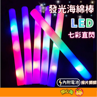 彩色海棉棒 LED發光棒 七彩發光海棉棒 海綿螢光棒 彩光加油棒 發光棒 演唱會 海綿發光棒