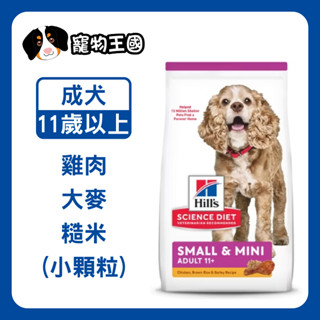 【寵物王國】希爾思-小型及迷你成犬11歲以上(雞肉大麥與糙米特調食譜)-4.5磅(2.04kg)
