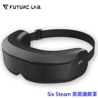 【現貨/免運】未來實驗室Six Steam 蒸壓護眼罩 蒸氣眼罩 熱敷眼罩 按摩眼罩 溫控 蒸氣熱敷 舒眠 睡眠部