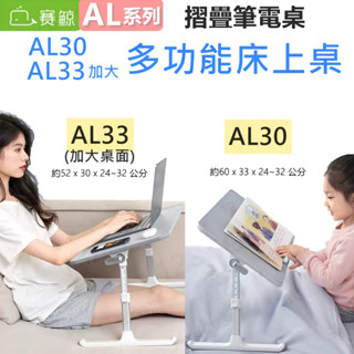 【免運現貨】賽鯨 AL30 / AL33 摺疊筆電桌 閱讀繪畫桌 多功能床上桌 懶人桌 摺疊桌 床上桌