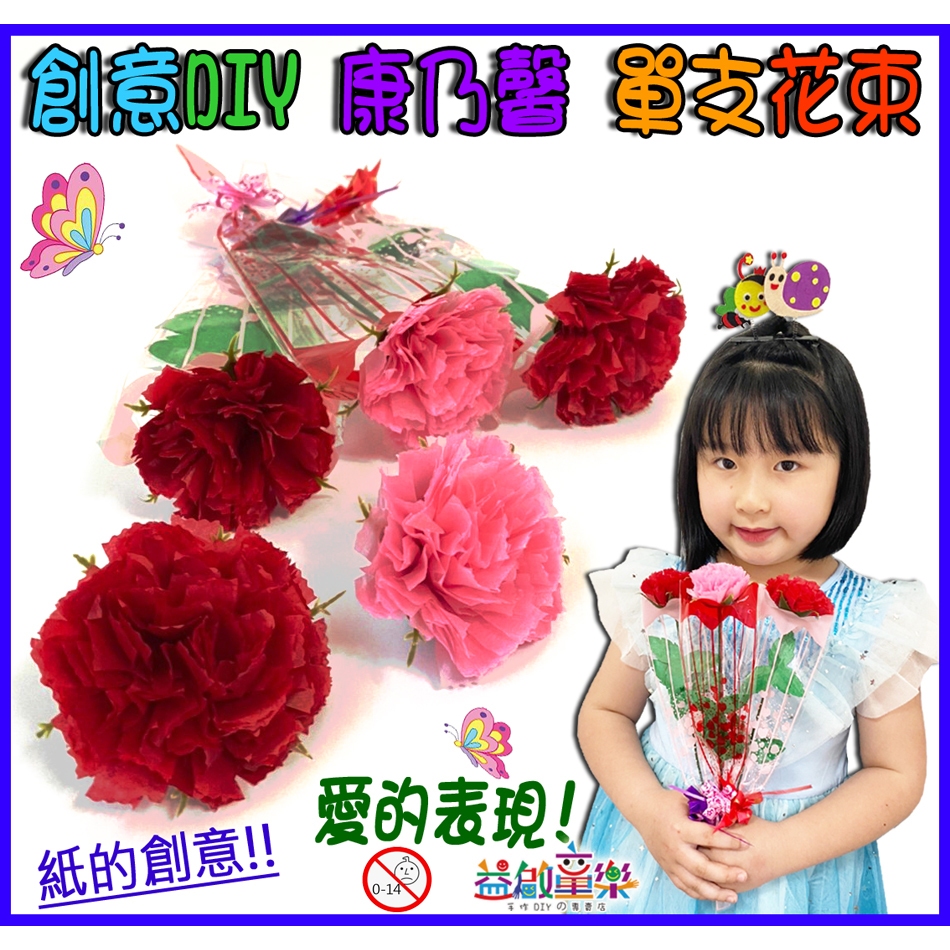 ♠益啟童樂♠ 母親節 媽媽 康乃馨 DIY 材料包 活動 手作 手工 花 人造花 居家裝飾 單支 花束 捧花 手工藝 現