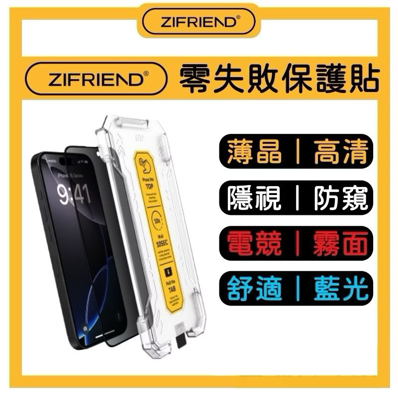 隔日到貨 ZIFRIEND 零失敗保護貼 iPhone 16 15 14 Pro Max  亮面 防窺 玻璃貼 保護貼