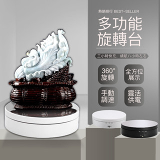 【現貨秒出】靜音旋轉展示臺｜12cm迷你｜138cm三速四角度｜146cm高承重｜黑白鏡面磨砂｜直播飾品模型拍攝神器