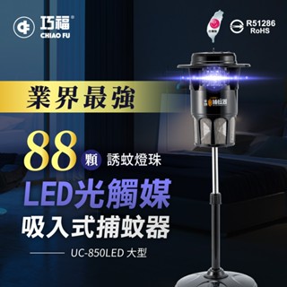 (工廠直營)現貨 巧福吸入式捕蚊器UC-850LED大型 (店到店 超取限一臺)