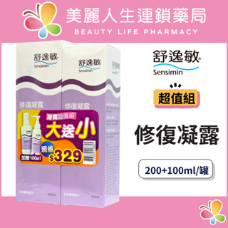 【美麗人生藥局】舒逸敏 修復凝露超值組 200ml/罐 送100ml /罐(1+1限量活動組)