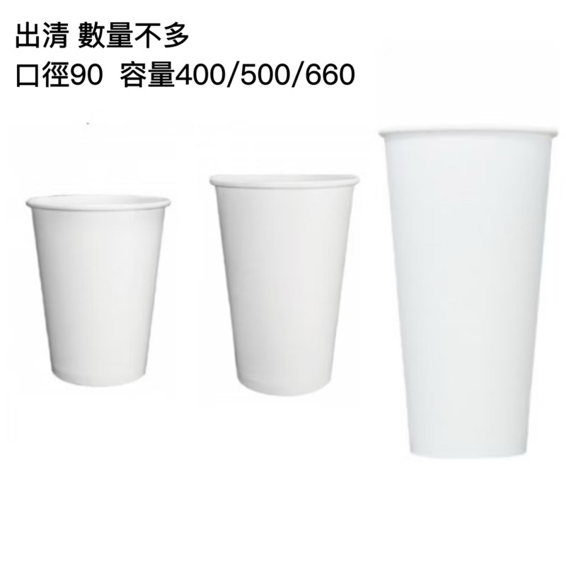 90口徑亮面紙杯400/500/660