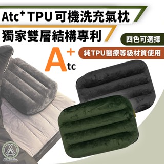 [桃園/新北店面24H出貨]多國專利 ATC 充氣枕頭 攜帶式好收納 可水洗 充氣枕 露營枕頭 TPU枕頭 靠枕 露營