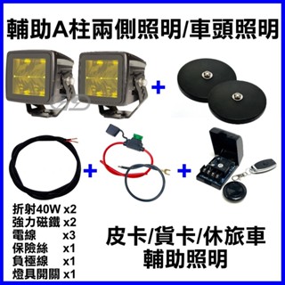 臺灣在地 折射LED40w組合套餐 雨霧專用 工作燈 LED 跑山 夜衝 貨車改裝 汽車燈具 霧燈 改裝大燈 外掛燈