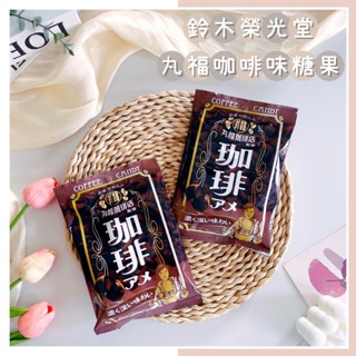 🔥現貨熱賣中🔥日本 鈴木榮光堂 丸福咖啡味糖果 咖啡糖 丸福咖啡店 咖啡夾心糖 日本咖啡糖 濃味咖啡糖 日本零食糖果