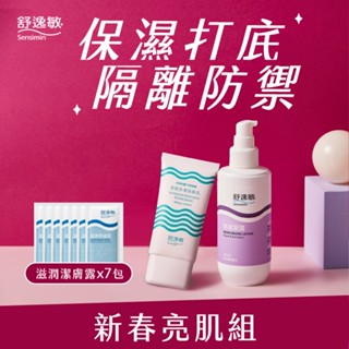 舒逸敏美妍亮肌組(修復凝露200ml+防禦隔離乳40ml+潔膚露5ml*7)